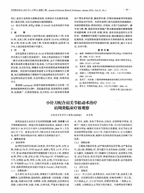 小针刀配合肩关节松动术治疗肩周炎临床疗效观察