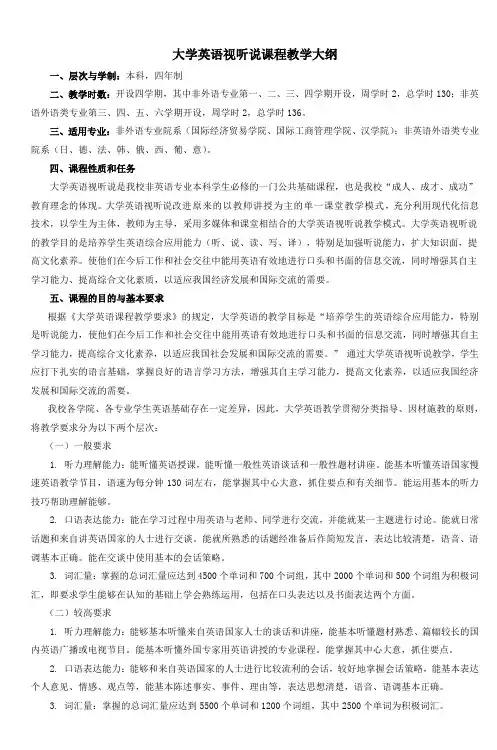 大学英语视听说课程教学大纲_4
