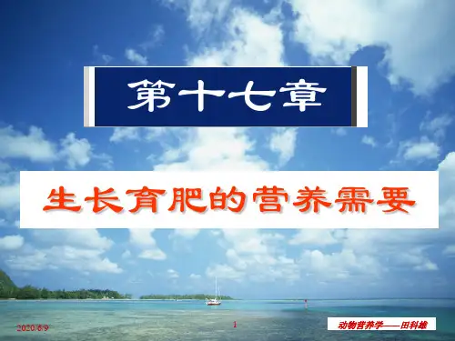 生长育肥的营养需要