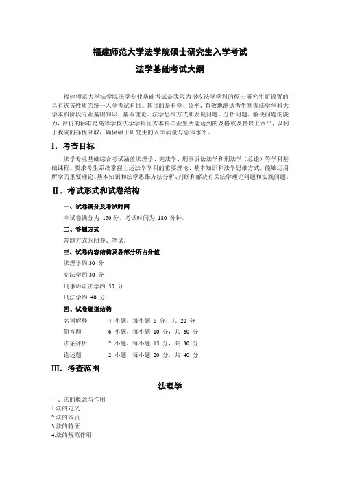 福建师范大学-2019硕士研究生招生考试大纲-617 法学基础