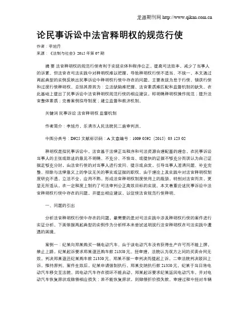 论民事诉讼中法官释明权的规范行使