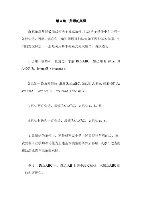 解直角三角形的类型