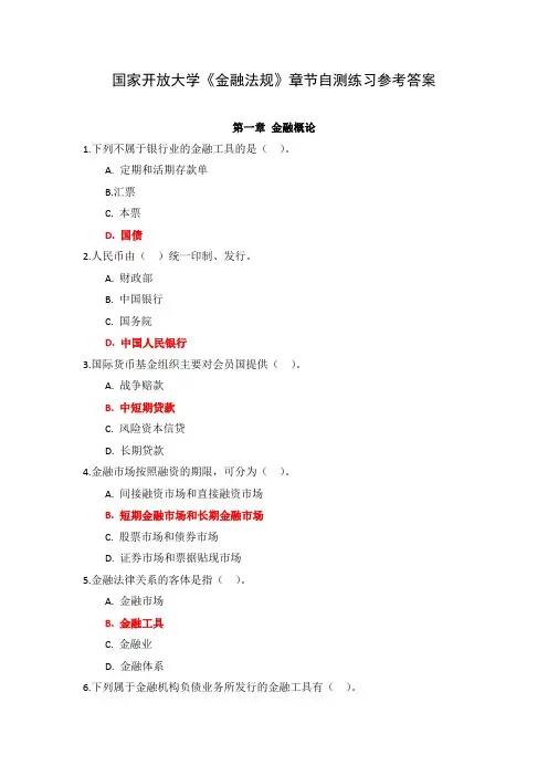 国家开放大学《金融法规》章节自测练习参考答案