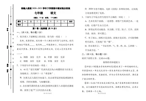 部编人教版2020--2021学年七年级语文下学期期中测试卷及答案