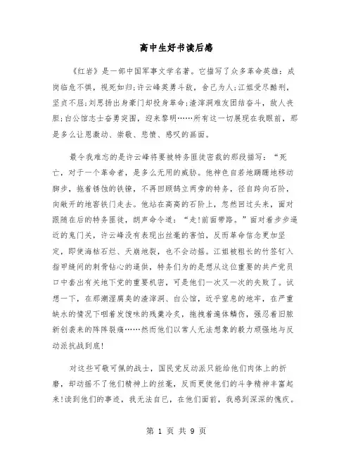 高中生好书读后感（五篇）
