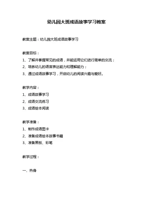幼儿园大班成语故事学习教案