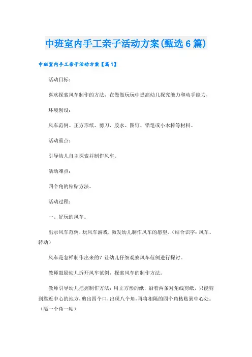 中班室内手工亲子活动方案(甄选6篇).doc