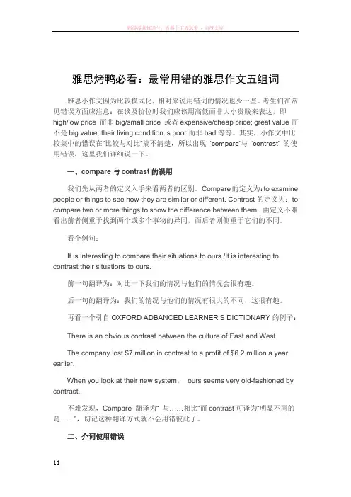 雅思烤鸭必看最常用错的雅思作文五组词