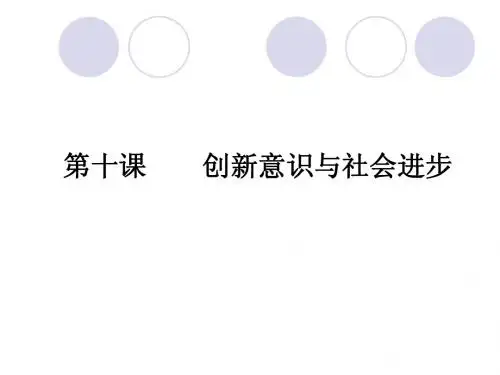 高考政治一轮复习课件：生活与哲学3.10 创新意识与社会进步