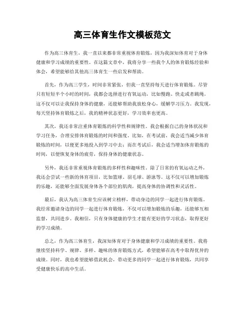 高三体育生作文模板范文
