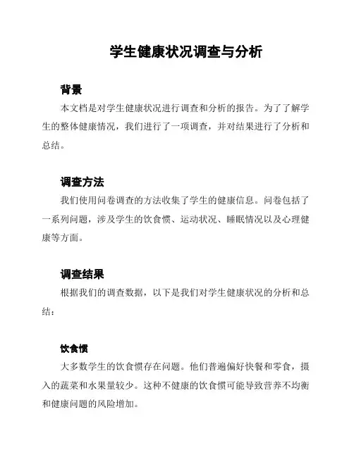 学生健康状况调查与分析