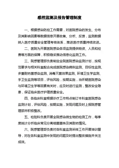 感控监测及报告管理制度