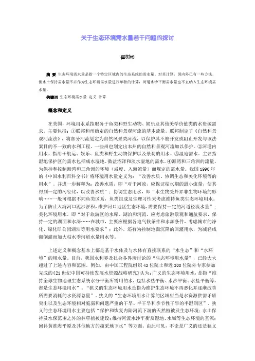 关于生态环境需水量若干问题的探讨