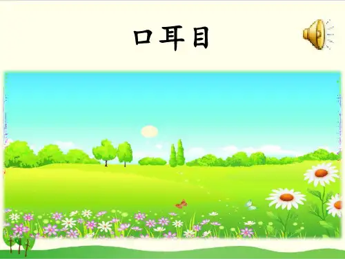 部编教材一年级上册语文《口耳目》ppt优品课件