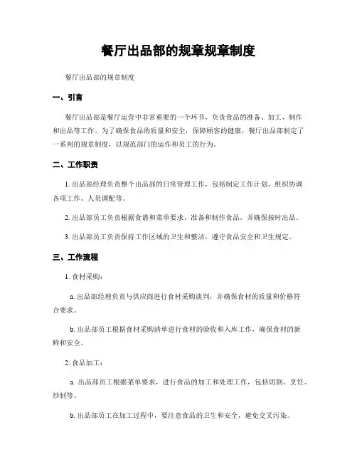 餐厅出品部的规章规章制度