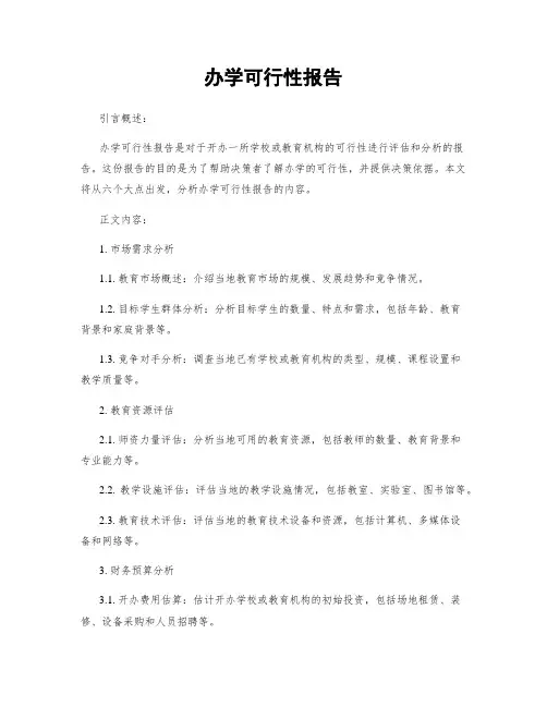 办学可行性报告