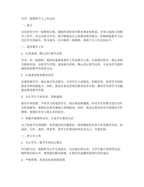 评审一级教师个人工作总结