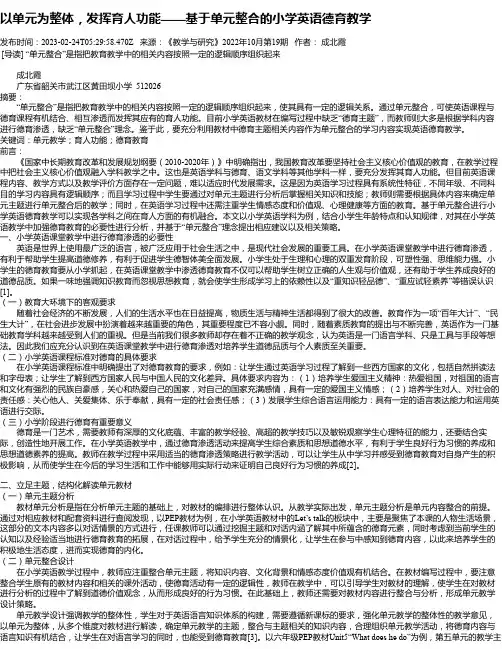 以单元为整体，发挥育人功能——基于单元整合的小学英语德育教学