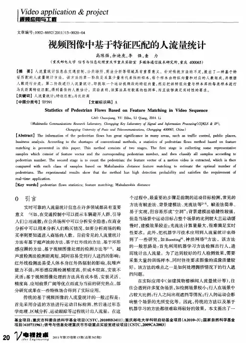 视频图像中基于特征匹配的人流量统计