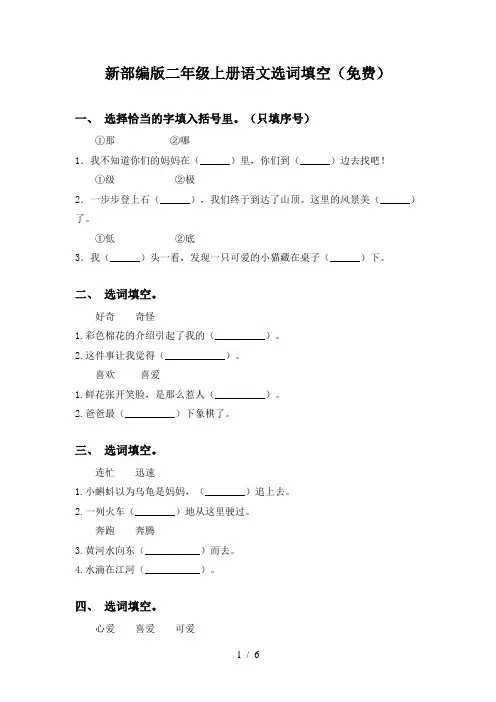 新部编版二年级上册语文选词填空(免费)