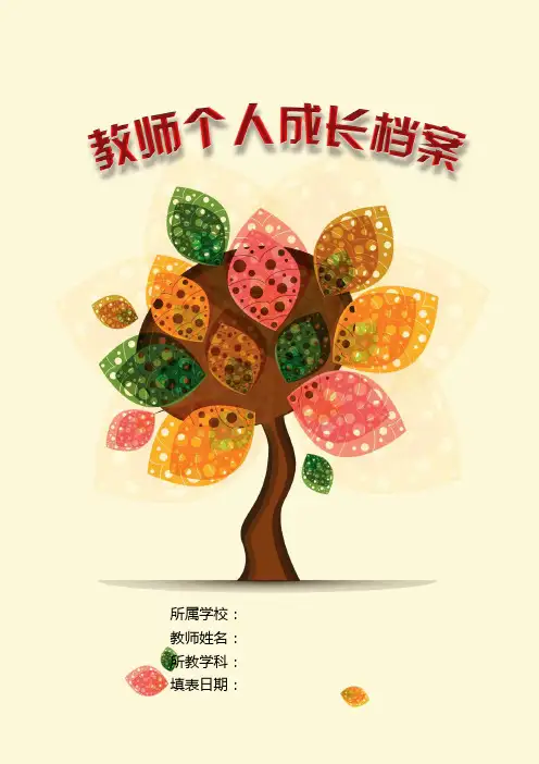 教师个人成长档案模板 2