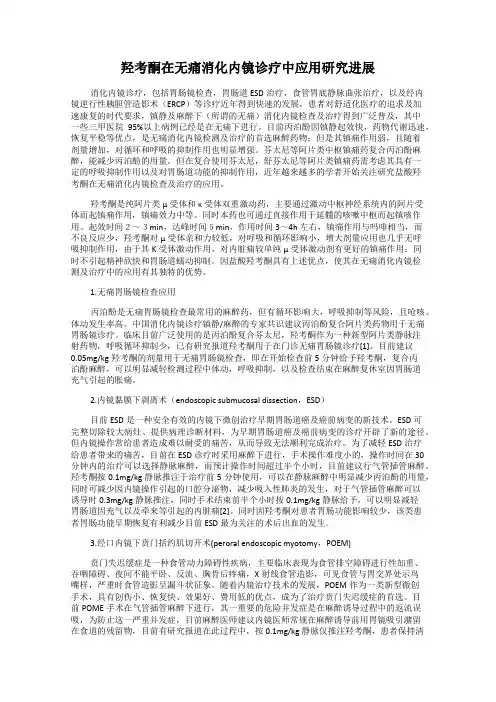 羟考酮在无痛消化内镜诊疗中应用研究进展