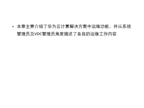 HCIE-云计算运维-华为云计算运维详述