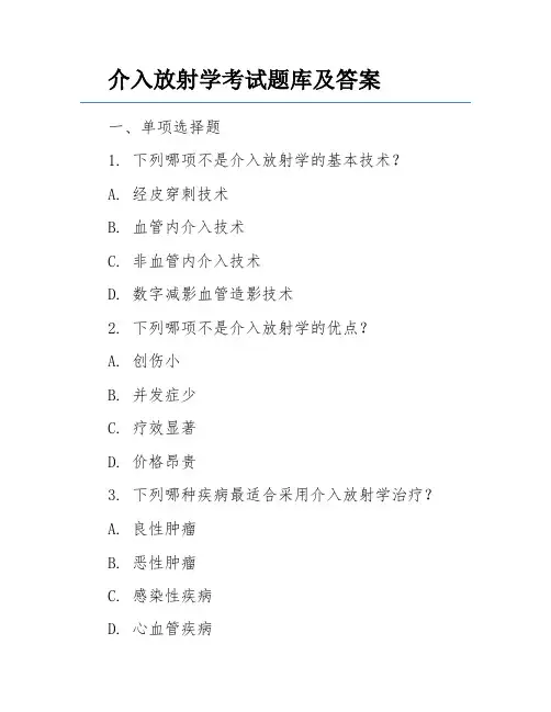 介入放射学考试题库及答案