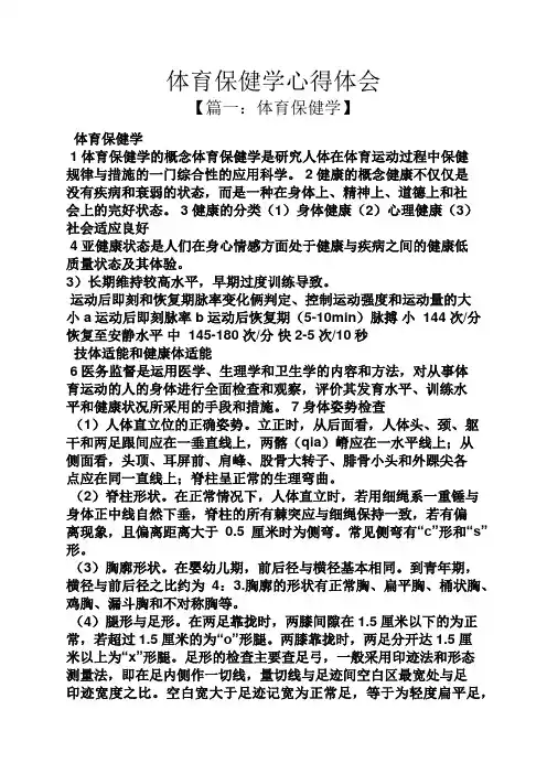 体育保健学心得体会