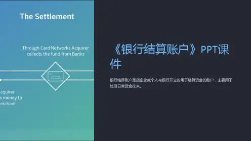 《银行结算账户》课件