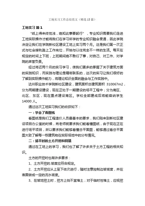 工地实习工作总结范文（精选15篇）