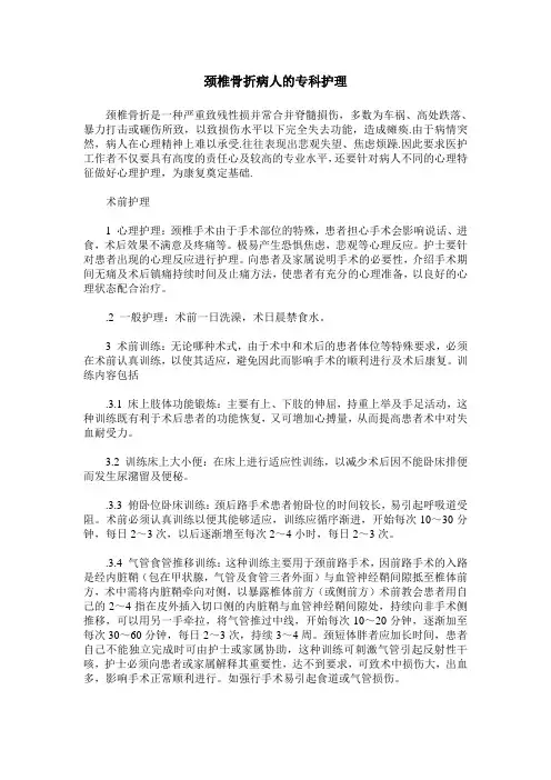 颈椎骨折病人的专科护理