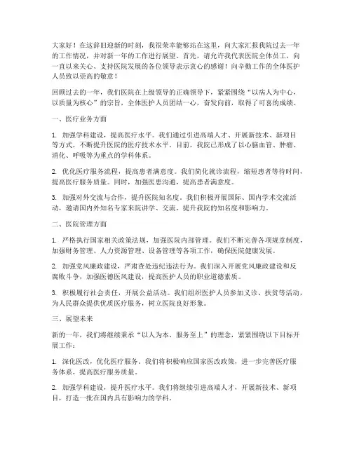 医院院长年终发言稿范文
