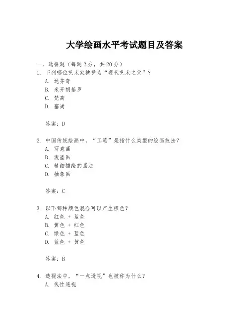 大学绘画水平考试题目及答案