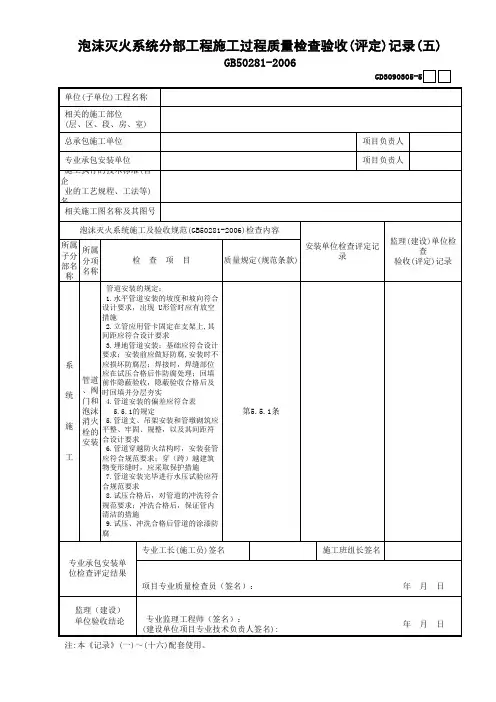 05泡沫灭火系统分部工程施工过程质量检查验收(评定)记录 (05)GD3090305