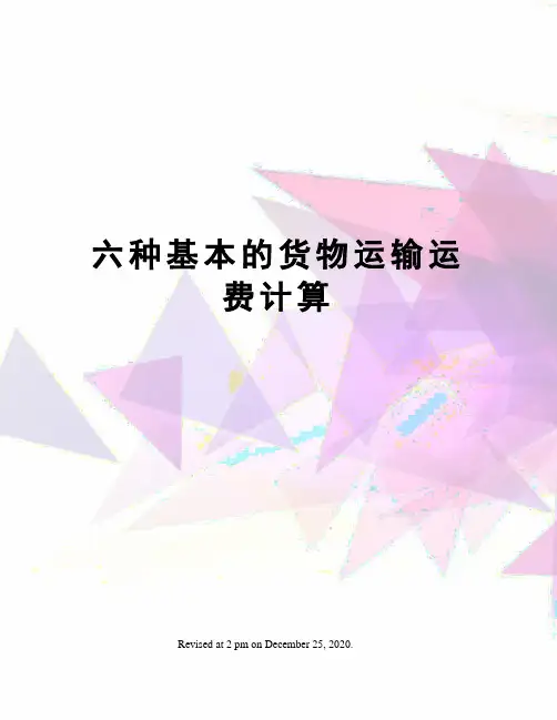 六种基本的货物运输运费计算