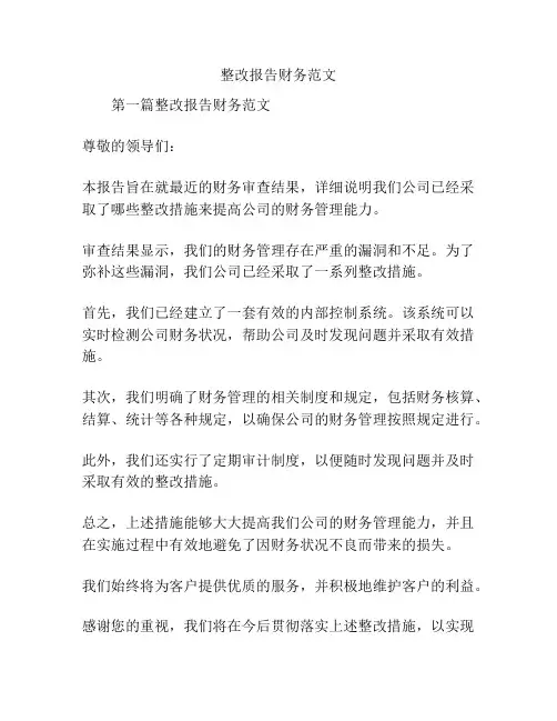 整改报告财务范文