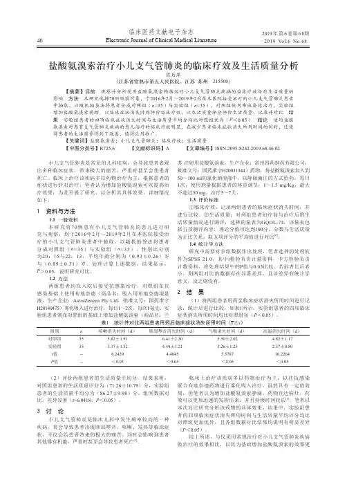 盐酸氨溴索治疗小儿支气管肺炎的临床疗效及生活质量分析