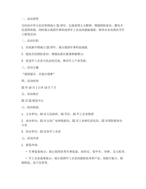 国庆节军工展览活动方案