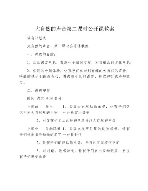 大自然的声音第二课时公开课教案