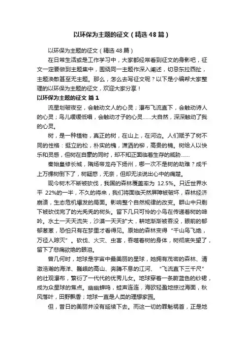 以环保为主题的征文（精选48篇）