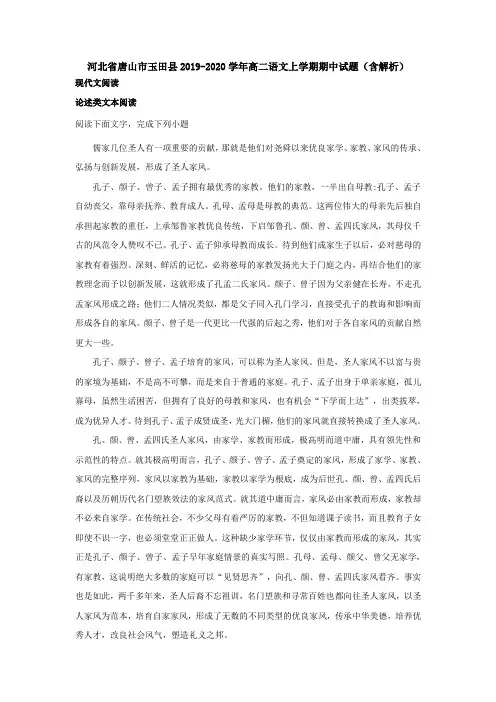 河北省唐山市玉田县2019-2020学年高二语文上学期期中试题(含解析)