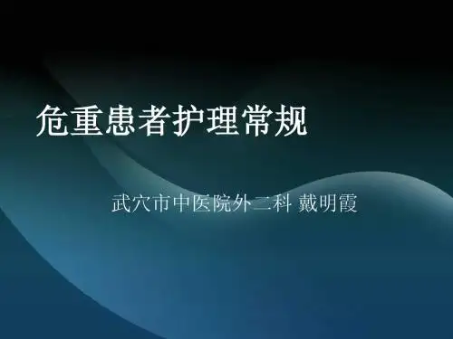 危重患者护理常规