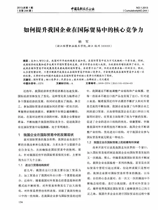 如何提升我国企业在国际贸易中的核心竞争力