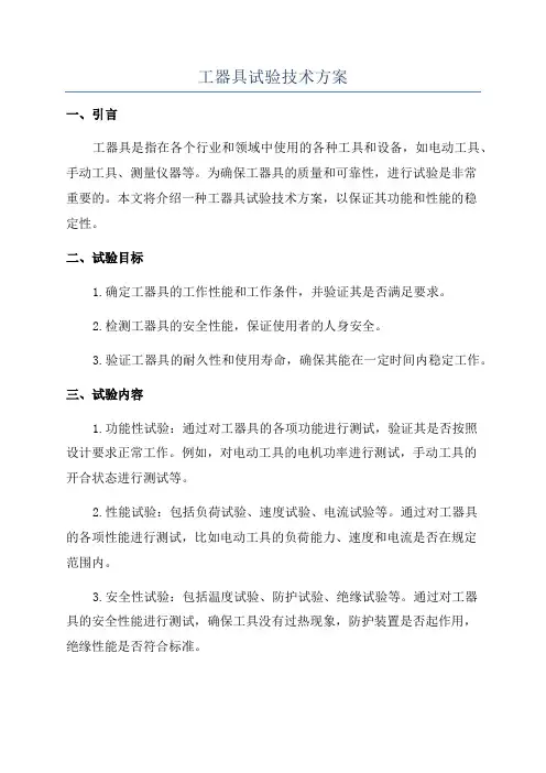 工器具试验技术方案