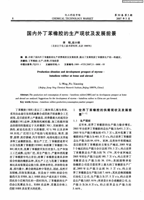 国内外丁苯橡胶的生产现状及发展前景