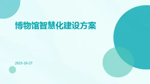博物馆智慧化建设方案