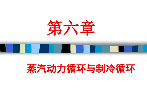 化工热力学-第六章