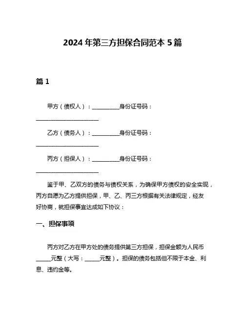 2024年第三方担保合同范本5篇