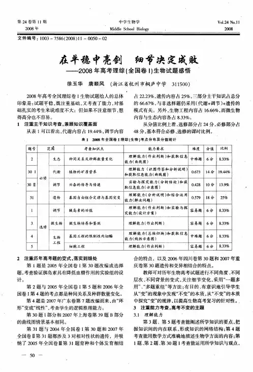 在平稳中亮剑 细节决定成败——2008年高考理综(全国卷I)生物试题感悟